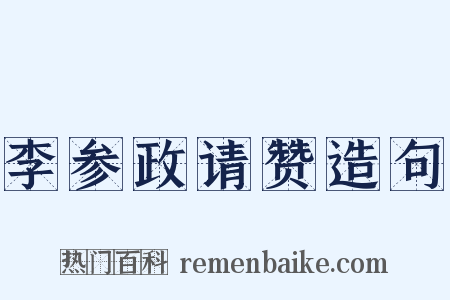李参政请赞造句是什么意思的图片